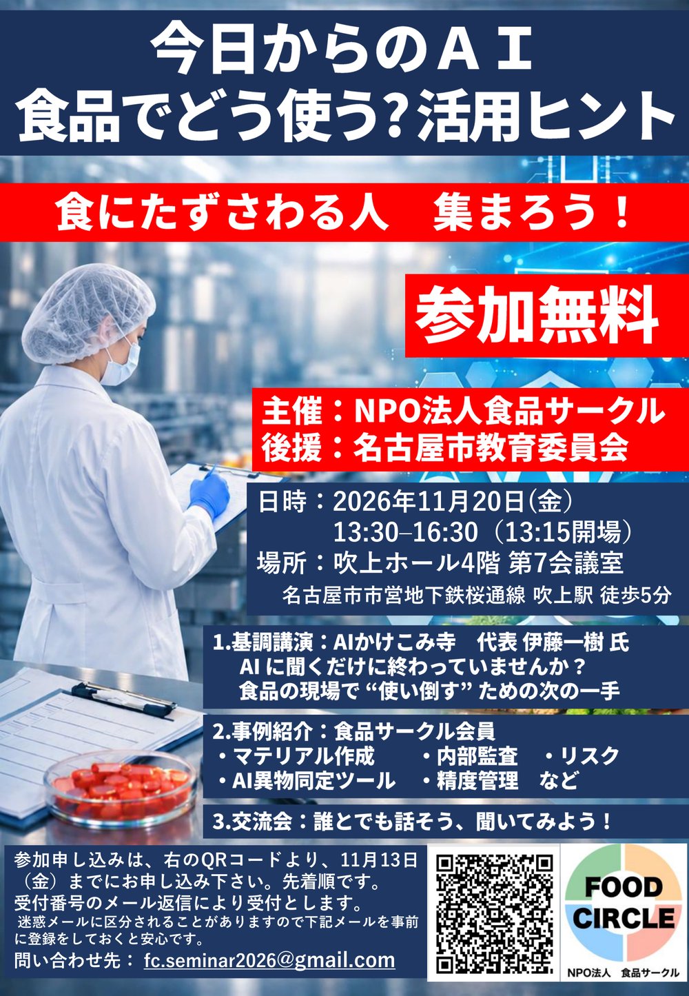 食品サークル AIセミナーのチラシ。今日からのAI 食品でどう使う？活用ヒント。11月20日（金）13:30〜16:30、吹上ホール4階 第7会議室、参加無料