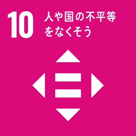 SDGs 目標10